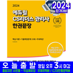 CS리더스관리사 교재 책 독학으로한권끝장 2025, 에듀윌