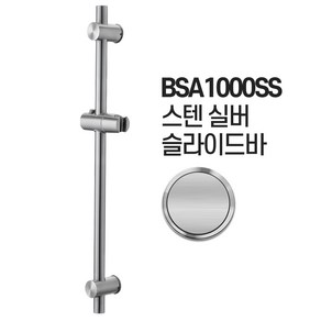 샤워기 거치대 슬라이드바 행거 헤드걸이 샤워기, 1개, BSA1000SS 스텐 슬라이드바