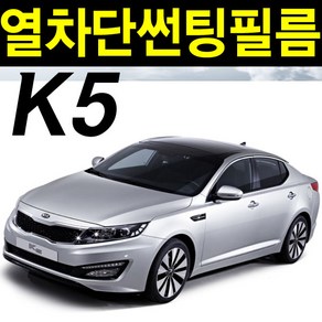 레드스타 K5 열성형 앞유리 나노 열차단 썬팅필름, K5 1세대 (10년~15년), NANO열성형 블랙 25, 기아