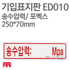 기입표지판 송수압력 포멕스 250X70 소방표지판 송수압력표지 ED010, 1개