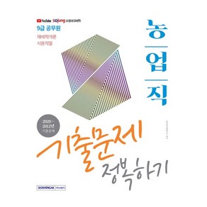 재배학개론 식용작물 농업직 기출문제 정복하기(2021)