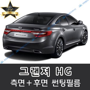 썬텐몰 그랜져 측면+후면 썬팅필름 (전면 미포함) 뉴 XG TG HG IG, 20%(진함), 그랜져 HG(일반필름)