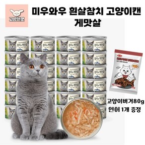 바우와우 미우와우 흰살참치 고양이캔 1box 사은품 증정 고상한펫, 24개, 80g, 게맛살