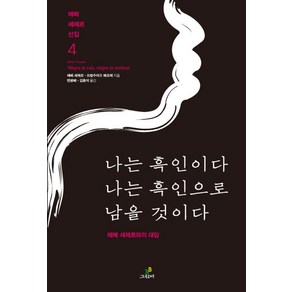 나는 흑인이다 나는 흑인으로 남을 것이다:에메 세제르와의 대담, 그린비