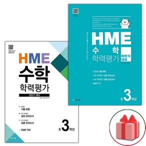 사은품+2025년 HME 수학 학력평가 상반기+하반기 3학년 세트 - 전2권, 수학영역