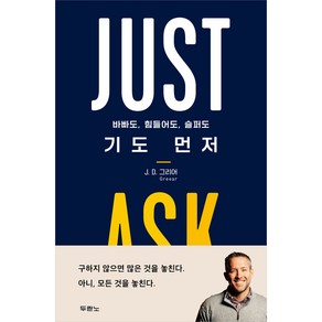 기도 먼저 (JUST ASK) 바빠도 힘들어도 슬퍼도 / 두란노