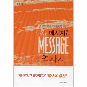 메시지 구약 역사서 : 일상의 언어로 쓰여진 성경 옆의 성경, 복있는사람