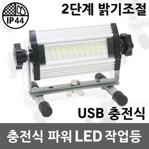 충전식 파워 LED 작업등 USB 충전 3단계 밝기조절 충전식작업등 충전식투광등 경광등 투광기 투광등 미니투광기 보조 배터리 휴대용 랜턴 캠핑 후레쉬 차량용 다용도 실내 야외, 01. 충전식 파워 LED 작업등 20W, 1개