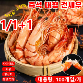 1/1+1 [저지방 고단백] 즉석 대형 건새우 고품질 대형 건새우 생새우 가공/신선한 굽기, 100g, 1봉지