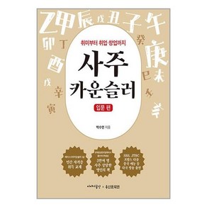 사주 카운슬러: 입문 편:취미부터 취업 창업까지, 박수연, 이야기공간