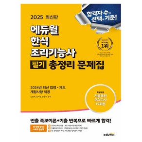 에듀윌 2025 한식조리기능사 필기 총정리 문제집 8절