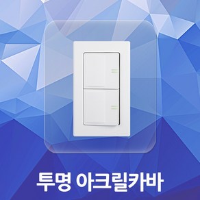 투명 아크릴카바 손때방지 벽지보호 스위치커버 아크릴스위치커버 벽지보호커버 DIY 콘센트 커버 카바 1구 2구 3구 중2구 중3구 중4구 중5구 중6구