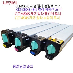 삼성 CLTK804S SL X3280NR X3220NR 재생토너 C804S M804S Y804S