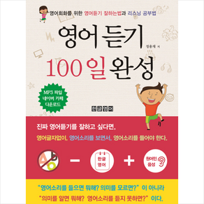 영어듣기 100일 완성, 한글영어