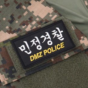 민정경찰 DMZ POLICE 2 패치 검정흰사 컴뱃 군인 와펜