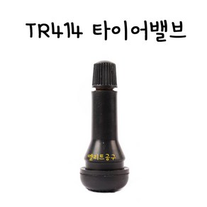 TR414밸브 타이어밸브 타이어구찌 굿찌 타이어무시 TR414R, 1개