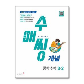 수매씽 개념 중학 수학 3-2(2025):내신을 위한 강력한 한 권!, 동아출판, 중등 3-2