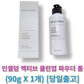 오늘출발) 인셀덤 엑티브 클린업 파우더 폼 INCELLDERM 인셀덤파우더폼 클린업파우더엑티브, 1세트, 90g