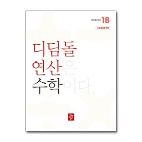 디딤돌연산 수학 초등 1B (2024년)