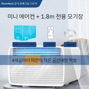 무시동 에어컨 캠핑 작은방 차박 소형 캠핑용 휴대용 이동식 실외기없는, 가벼운 휴대용 에어컨 + 1.8m 특수 모기장