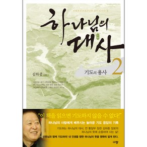 하나님의 대사 2, 규장