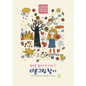 쉴수록 좋아지는 나의 뇌 다른 그림 찾기:디지털 세상으로부터 뇌를 탈출시켜드립니다, 풀잎, 편집부