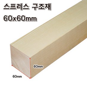 DIY 각목 60x60mm 목재 재단 구조목 다루끼 미송 나무 원목