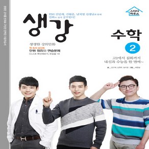 OSF9791187515081 새책-스테이책터 [생강 수학 2 (2020년용)] -2015 개정 교육과정-생강 시리즈-스터디하우스-김민재.김현준.남치열