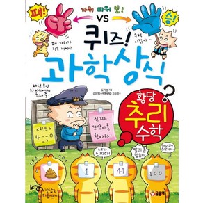 퀴즈! 과학상식: 황당 추리 수학, 글송이, 퀴즈 과학상식 시리즈