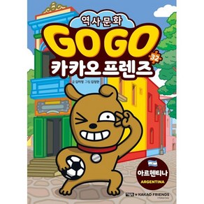 Go Go 카카오프렌즈 32: 아르헨티나