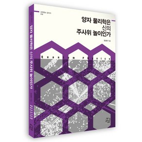 양자 물리학은 신의 주사위 놀이인가, 컬처룩, 장상현