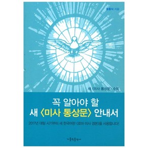 꼭 알아야 할 새 미사 통상문 안내서, 가톨릭출판사