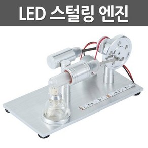 LED스털링엔진, 1개