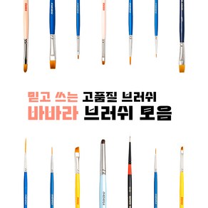 믿고쓰는 브러쉬 바바라 네일 브러쉬 포크아트브러쉬 젤네일브러쉬 페이스페인팅브러쉬, 1개