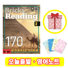 브릭스 리딩 Bicks Reading 170-2 (+영어노트)