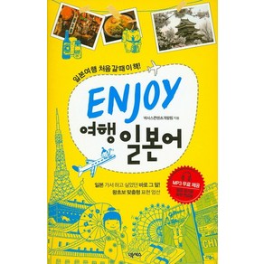 ENJOY 여행 일본어, 넥서스, ENJOY 여행회화 시리즈