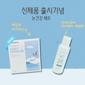 (눈건강관리세트) 아이아쿠아 세정액 110ml + 스팀베이스 데일리 아이마스크(구름이불향) 5매입, 1개