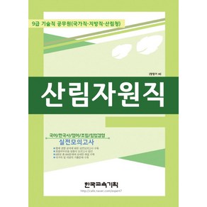 산림자원직 실전모의고사(2018):9급기술직공무원(국가직/지방직/산림청)  국어/한국사/영어/조림/임업경영, 한국교육기획