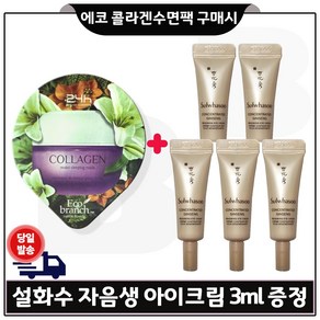 GE7 에코 콜라겐 수면팩 구매시 샘플 자음생 아이크림 3ml *5개 (총 15ml)