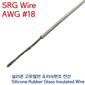 SRGW 백색 내열전선 석면케이블 실리콘 고무절연 유리섬유 편조 Wie AWG #18 0.75SQ, 1개