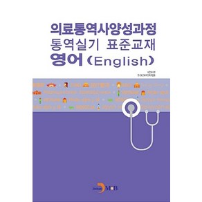 NSB9791170094203 새책-스테이책터 [의료통역사 양성과정 통역실기 표준교재 : 영어] --의료통역사 시리즈-진한엠앤비(진한M&B)-보, 의료통역사 양성과정 통역실기 표준교재 : 영어