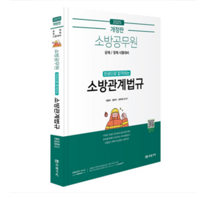 미래가치/이중희 (개정판) 2025 소방공무원 한권으로 합격하는 소방관계법규, 분철안함