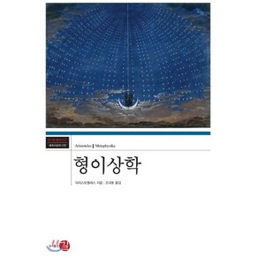 형이상학, 길, 아리스토텔레스 저/조대호 역