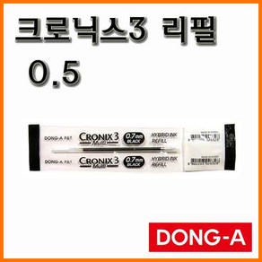 동아-크로닉스3 3색 볼펜 리필 0.5 CRONIX3, 600_12 리필 0.5 검정