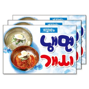 맑은누리디자인 미니 냉면 현수막 3장, 미니음식현수막-033