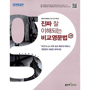 [최신판] 진짜 잘 이해되는 비교 영문법 고등 좋은책신사고