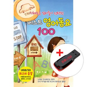 USB) (지혜로운 엄마들이 선택한) 베스트 영어동요 100곡 - ABC송/Are you sleeping