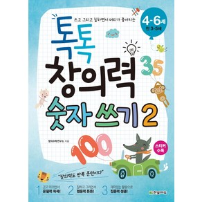 쓰고 그리고 칠하면서 머리가 좋아지는톡톡 창의력 숫자 쓰기 2(4-6세: 만 3-5세), 한빛에듀