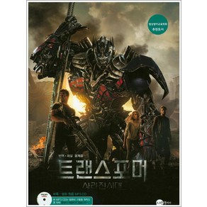 트랜스포머 사라진시대 (SCREENPLAY) (CD1장포함), 스크린영어사