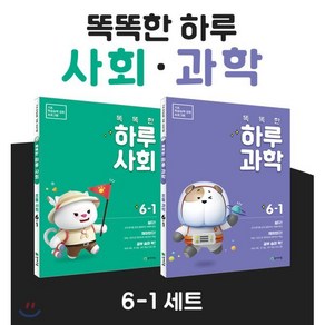 똑똑한 하루 사회 + 과학 6-1 SET : 기초 학습능력 강화 프로그램, 천재교육, 편집부 저